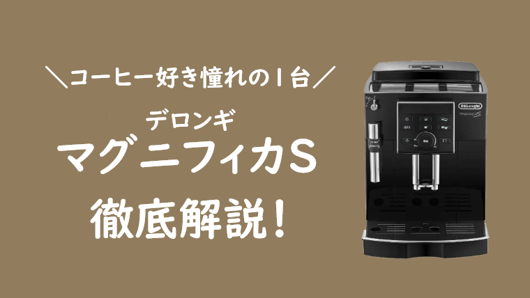【新品未使用未開封】デロンギ マグニフィカS 全自動コーヒーメーカー