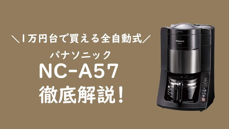 Panasonic コーヒーメーカー　NC-A57-Kコーヒーメーカー